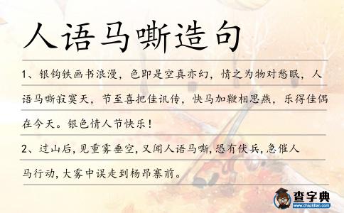 人語(yǔ)馬嘶造句