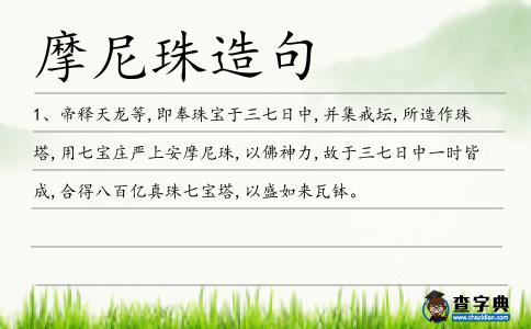 摩尼珠造句
