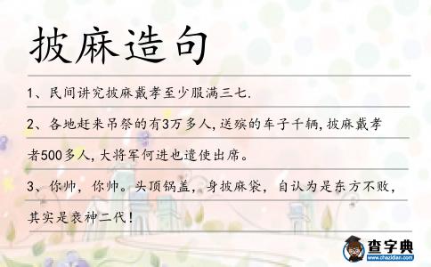 披麻造句