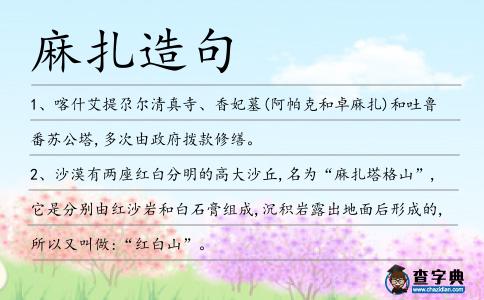 麻扎造句