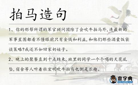 拍馬造句