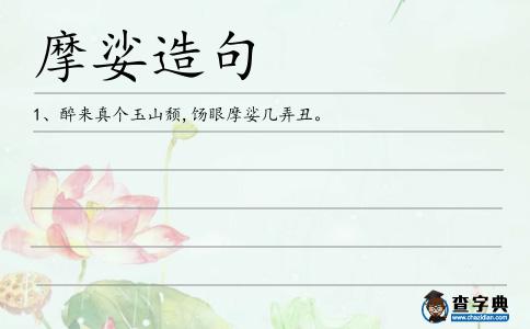 摩娑造句