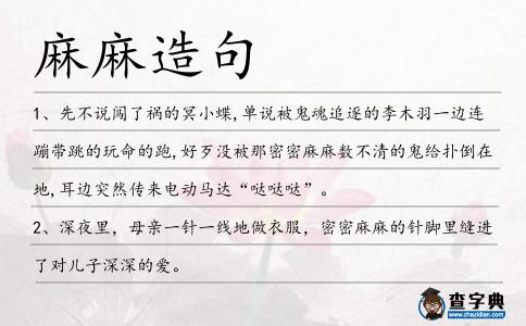 麻麻造句