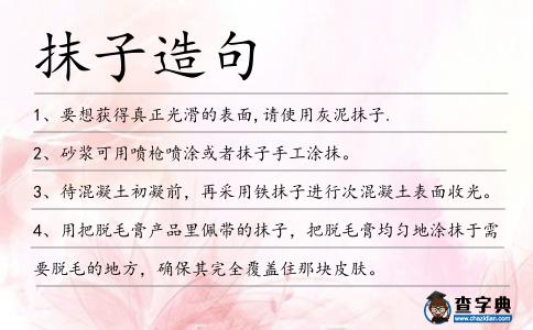 抹子造句