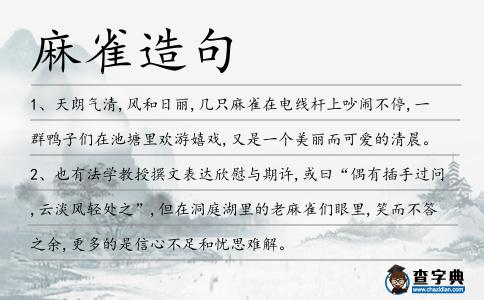 麻雀造句