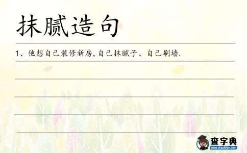 抹膩造句