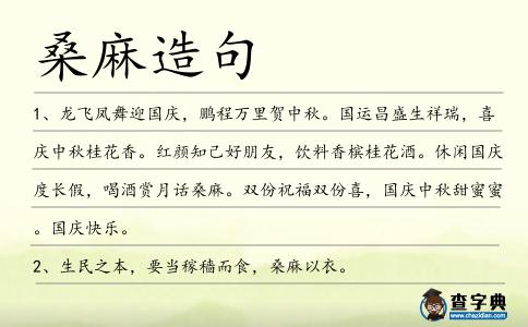 桑麻造句