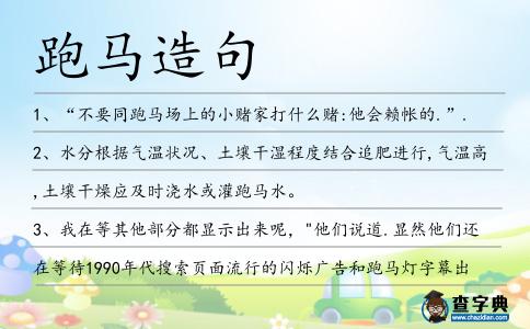 跑馬造句