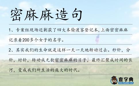 密麻麻造句