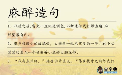 麻醉造句