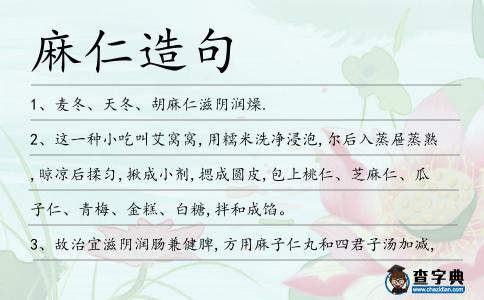 麻仁造句