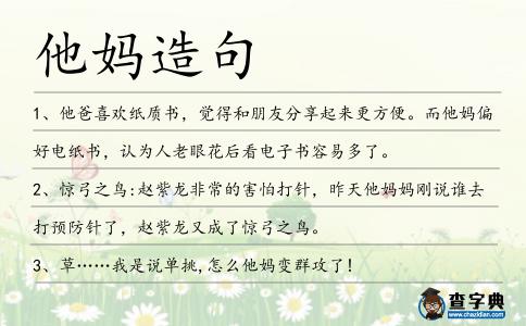 他媽造句