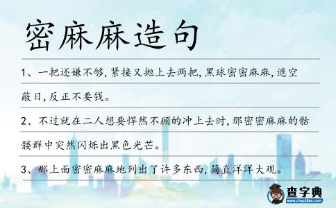 密麻麻造句