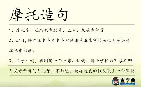 摩托造句