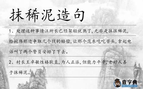 抹稀泥造句