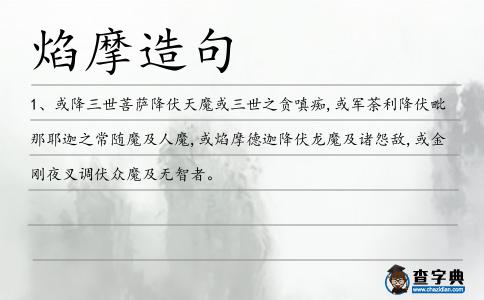 焰摩造句