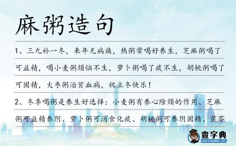 麻粥造句