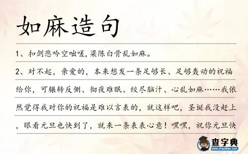 如麻造句