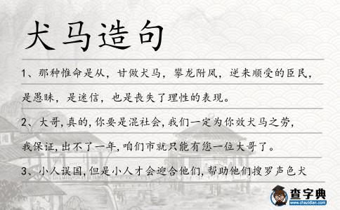 犬馬造句