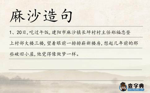 麻沙造句