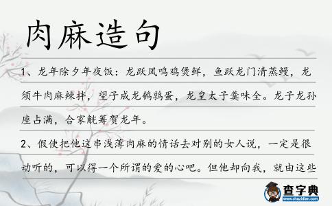 肉麻造句