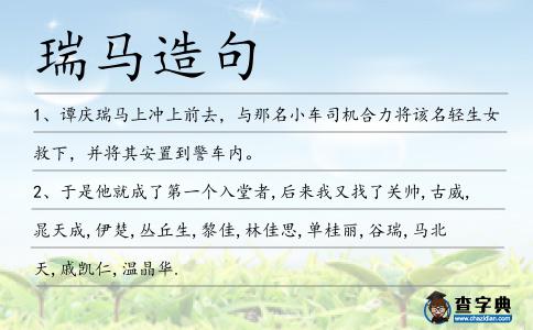 瑞馬造句