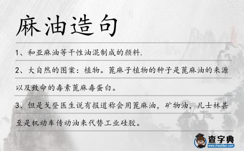 麻油造句