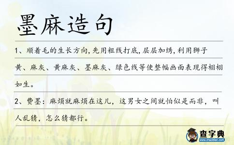 墨麻造句