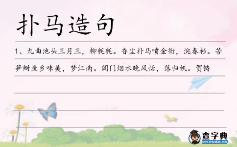撲馬造句