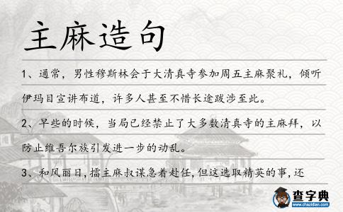 主麻造句