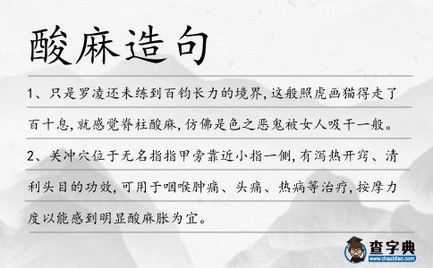 酸麻造句