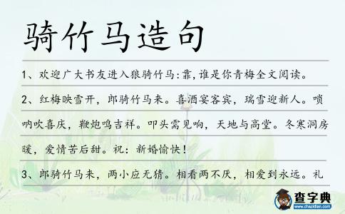 騎竹馬造句