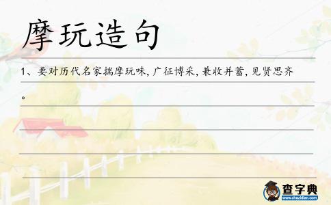 摩玩造句