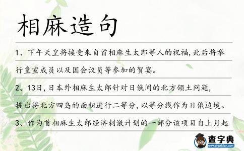 相麻造句