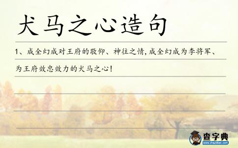 犬馬之心造句