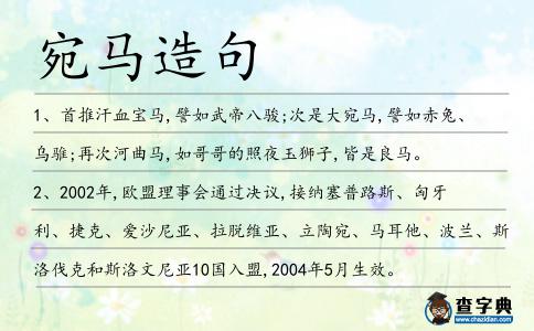 宛馬造句