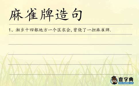 麻雀牌造句