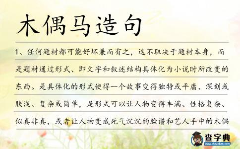 木偶馬造句