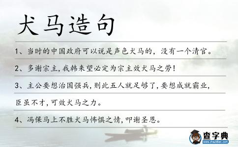 犬馬造句