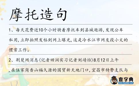 摩托造句