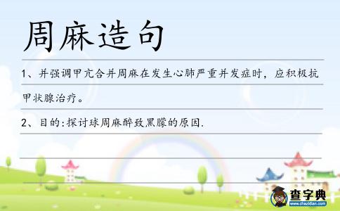 周麻造句
