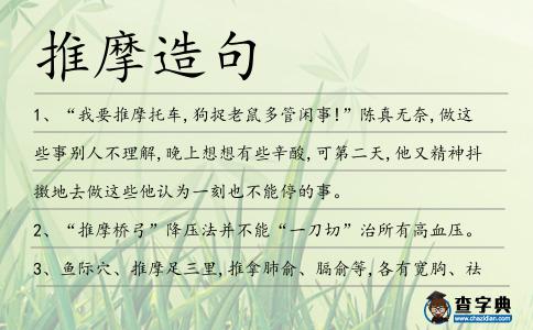 推摩造句