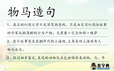 物馬造句