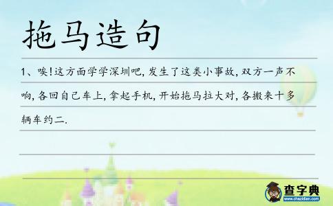 拖馬造句