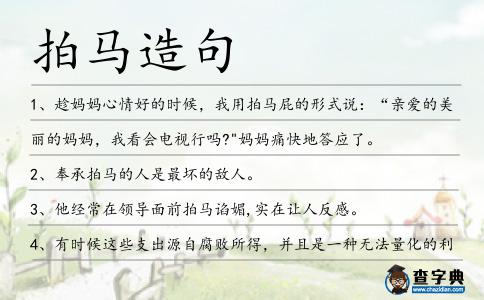 拍馬造句