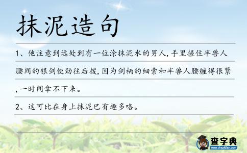 抹泥造句