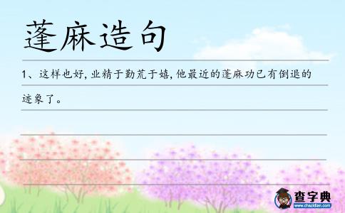 蓬麻造句