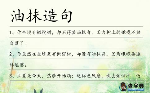 油抹造句