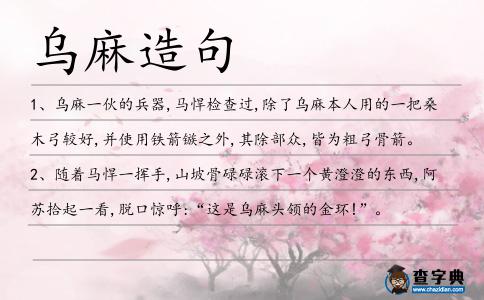 烏麻造句