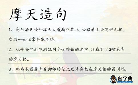 摩天造句